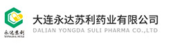 大连永达苏利药业有限公司